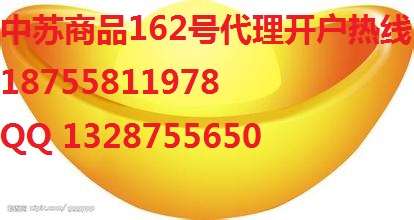 代理現(xiàn)貨選擇哪家平臺(tái)好中蘇大宗商品交易所162號(hào)高返傭正規(guī)平臺(tái)手續(xù)費(fèi)全返日結(jié)18755811978圖1