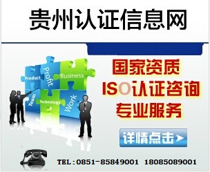 貴州凱里銅仁ISO9001認證撥0851-85849001快捷方便