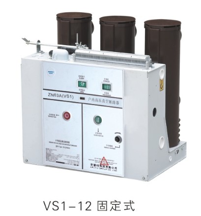 溫州具有口碑的VS1-12型戶內高壓真空斷路器廠家推薦，VS1-12系列高壓真空斷路器