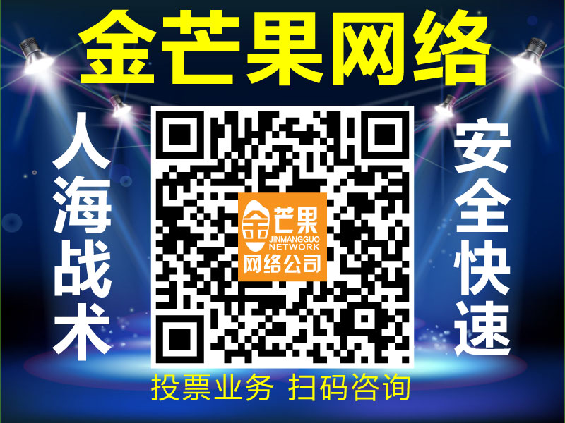 要找安全可靠的代理微信投票，就來金芒果網絡：微信公眾號投票多少錢