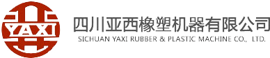 四川亞西橡塑機器有限公司