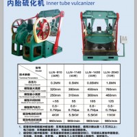 潤浩機械設備 內胎硫化機