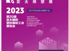 2023年第20屆亞太國際塑料橡膠工業展覽會