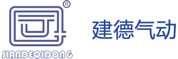 建德氣動(dòng)